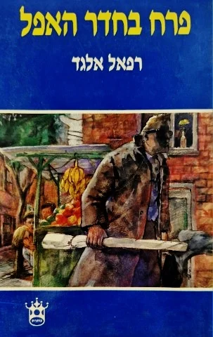 עטיפת הספר פרח בחדר האפל