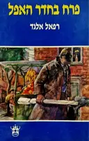 עטיפת הספר פרח בחדר האפל