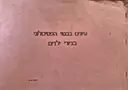 עטיפת הספר עיונים בבטוי הפסיכולוגי בציורי ילדים