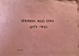 עטיפת הספר עיונים בבטוי הפסיכולוגי בציורי ילדים