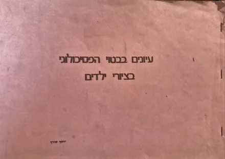 עטיפת הספר עיונים בבטוי הפסיכולוגי בציורי ילדים