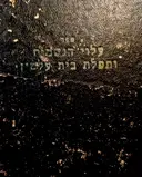 עטיפת הספר ספר עלוי הנשמות וספר תפלת בית עלמין כמנהג הספרדים וכל עדות המזרח