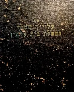 עטיפת הספר ספר עלוי הנשמות וספר תפלת בית עלמין כמנהג הספרדים וכל עדות המזרח