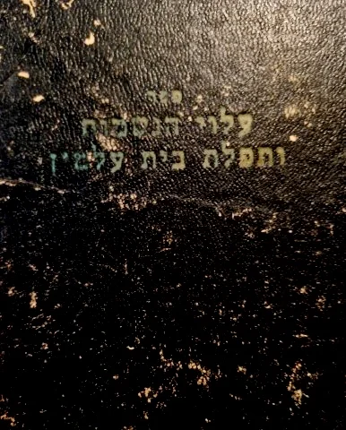 עטיפת הספר ספר עלוי הנשמות וספר תפלת בית עלמין כמנהג הספרדים וכל עדות המזרח