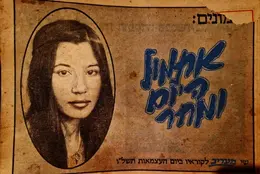 עטיפת הספר פזמונים אתמול היום ומחר שי מעריב לקוראיו ביום העצמאות תשלו