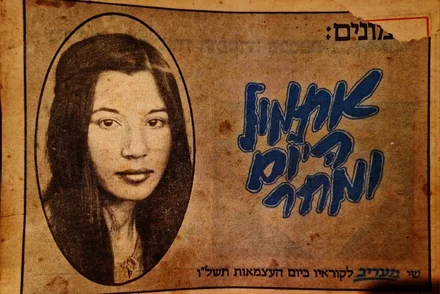 עטיפת הספר פזמונים אתמול היום ומחר שי מעריב לקוראיו ביום העצמאות תשלו