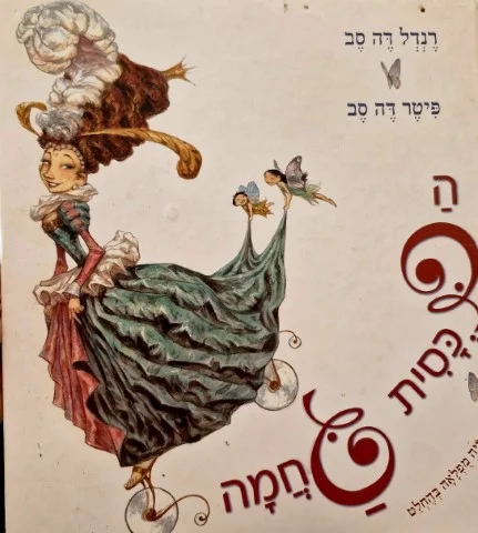 עטיפת הספר דכסית גחמה