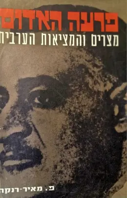 עטיפת הספר פרעה האדום מצרים והמציאות הערבית