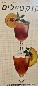 עטיפת הספר המבחר העולמי של קוקטלים