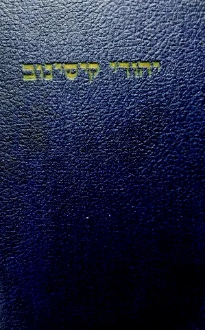 עטיפת הספר יהודי קישינוב