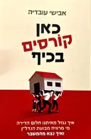 עטיפת הספר כאן קורסים בכיף 