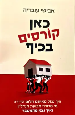 עטיפת הספר כאן קורסים בכיף 