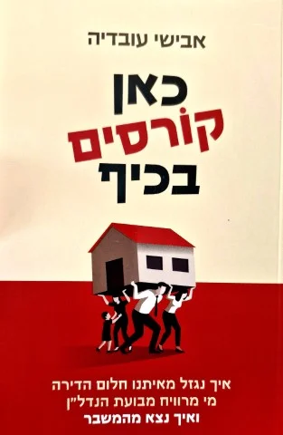 עטיפת הספר כאן קורסים בכיף 