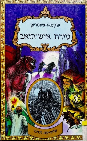 עטיפת הספר טירת איש הזאב
