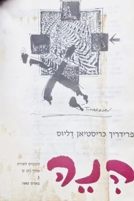 עטיפת הספר הנה קונטרס לשירה 3 פרידריך כריסטיאן דליוס