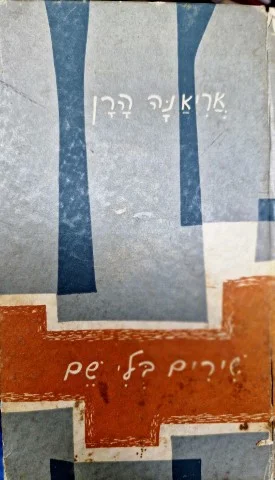 עטיפת הספר שירים בלי שם