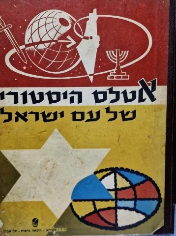 עטיפת הספר אטלס היסטורי של עם ישראל