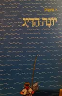 עטיפת הספר יונה הדיג הנמר הקטן מיערות גילגילו