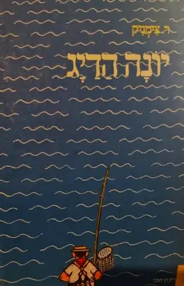 עטיפת הספר יונה הדיג הנמר הקטן מיערות גילגילו