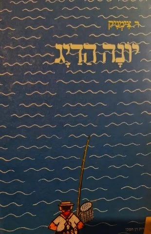 עטיפת הספר יונה הדיג הנמר הקטן מיערות גילגילו