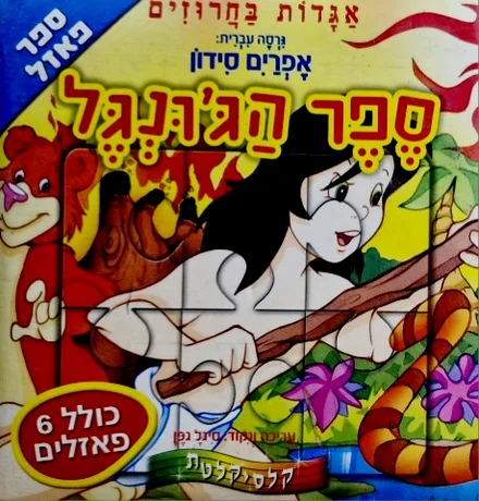 עטיפת הספר אגדות בחרוזים ספר הגונגל 6 פאזלים