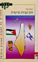 עטיפת הספר זהות מציירת טריטוריה תפיסת המרחב של הערבים בישראל