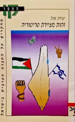 עטיפת הספר זהות מציירת טריטוריה תפיסת המרחב של הערבים בישראל