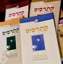עטיפת הספר קתרסיס עתב עת לביקורת במדעי הרוח והחברה-מבחר גליונות