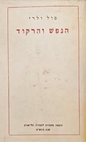 עטיפת הספר הנפש והרקוד