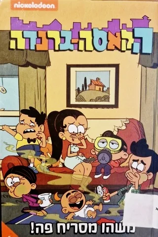 עטיפת הספר הקאסה גרנדה 1 משהו מסריח פה