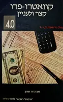 עטיפת הספר קוואטרו פרו קצר ולעניין מהדורת 4.0