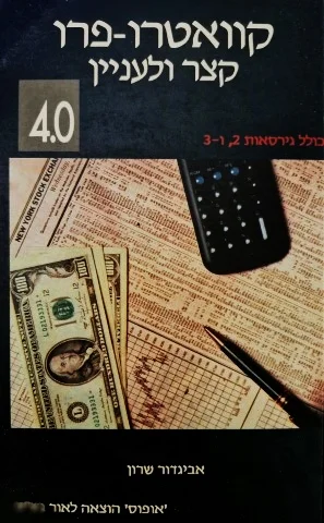 עטיפת הספר קוואטרו פרו קצר ולעניין מהדורת 4.0