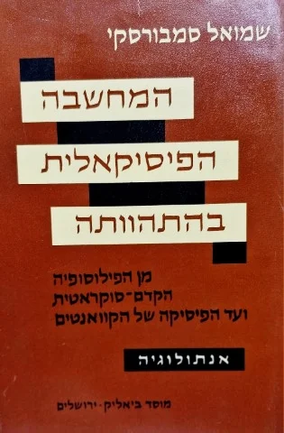 עטיפת הספר המחשבה הפיסיקאלית בהתהוותה