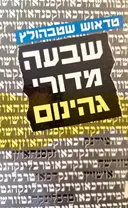 עטיפת הספר שבעה מדורי גיהנום