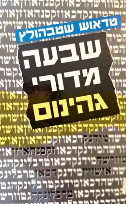 עטיפת הספר שבעה מדורי גיהנום