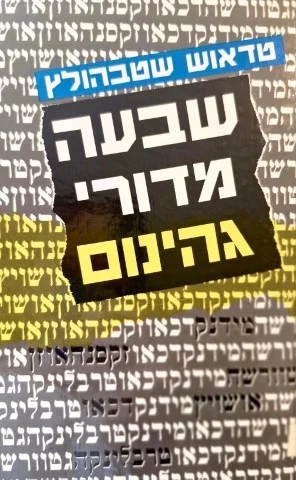 עטיפת הספר שבעה מדורי גיהנום