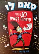 עטיפת הספר סם לו לא פוחד מרוחות רפאים
