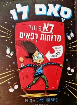 עטיפת הספר סם לו לא פוחד מרוחות רפאים