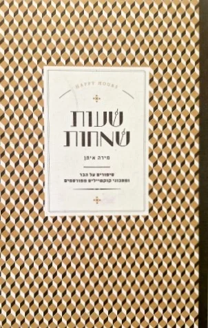 עטיפת הספר שעות שמחות סיפורים על הבר ומתכוני קוקטיילים מפורסמים