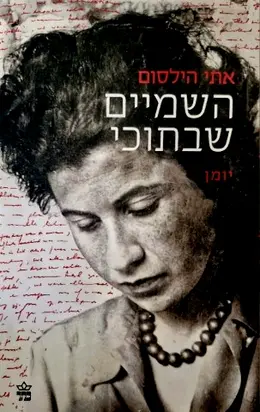עטיפת הספר השמים שבתוכי יומן 1941 1943 מהדורה חדשה ומעודכנת