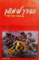 עטיפת הספר הדרך לדמשק סיפורו של שבוי