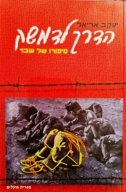 עטיפת הספר הדרך לדמשק סיפורו של שבוי
