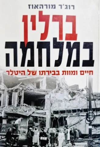 עטיפת הספר ברלין במלחמה