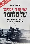 עטיפת הספר שישה ימים של מלחמה מהדורה מיוחדת לציון 50 שנה למלחמה