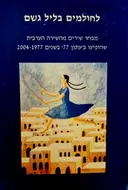 עטיפת הספר לחולמים בליל גשם מבחר שירים מן השירה הערבית שהופיעו בעתון 77 בשנים 1977-2004