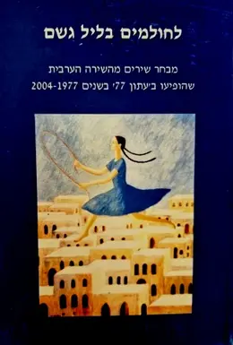 עטיפת הספר לחולמים בליל גשם מבחר שירים מן השירה הערבית שהופיעו בעתון 77 בשנים 1977-2004