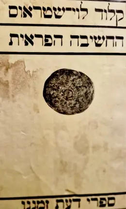 עטיפת הספר החשיבה הפראית 