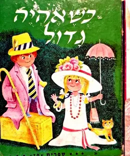 עטיפת הספר כשאהיה גדול