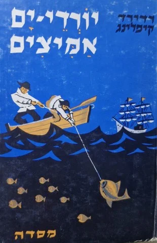 עטיפת הספר יורדי ים אמיצים
