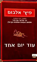 עטיפת הספר עוד יום אחד